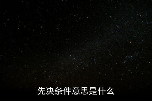 先決條件意思是什么