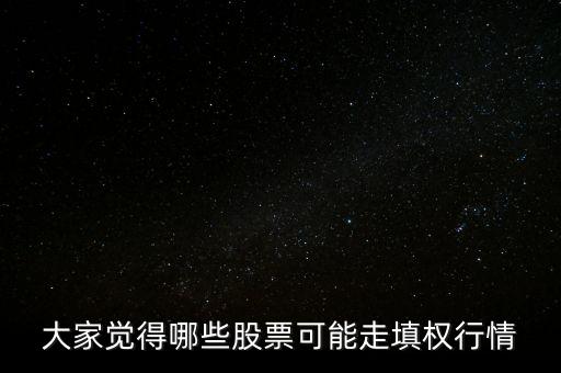 亨通光電什么時(shí)填權(quán)，大家覺得哪些股票可能走填權(quán)行情