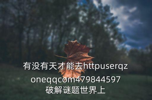 紅墻0號(hào)是什么藥，有沒(méi)有天才能去httpuserqzoneqqcom479844597破解謎題世界上