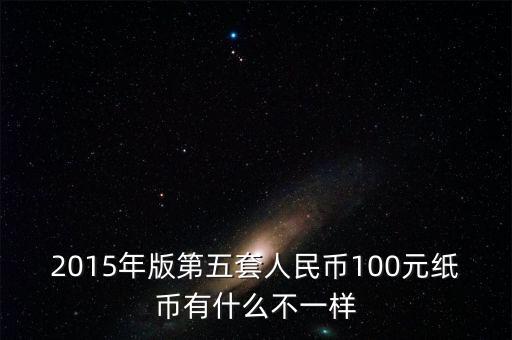 2015年11月新版百元采用什么技術，2015版100元人民幣有哪些改變