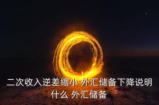 外匯儲(chǔ)備降低說(shuō)明什么，央行外匯儲(chǔ)備下降對(duì)中國(guó)有什么影響