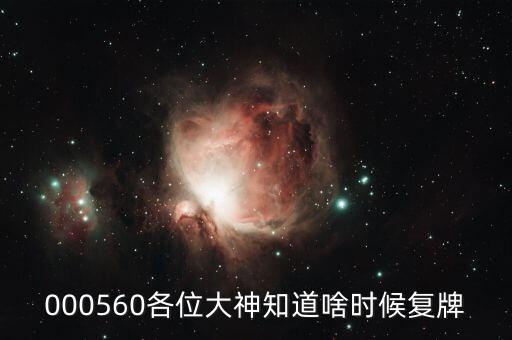 恒信移動(dòng)什么時(shí)候復(fù)牌，000560各位大神知道啥時(shí)候復(fù)牌