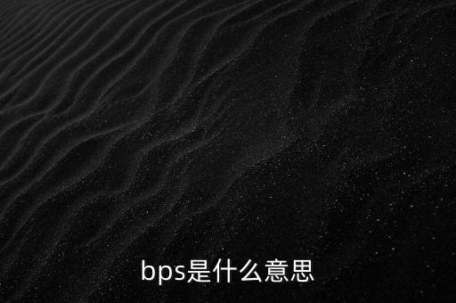 bps是什么意思