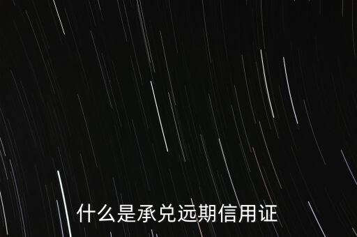 什么是承兌遠(yuǎn)期信用證