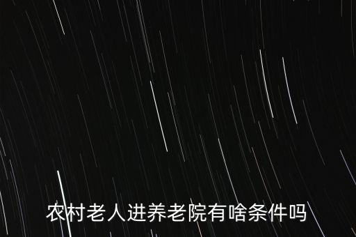 住養(yǎng)老院要什么條件，入住敬老院的條件有哪些