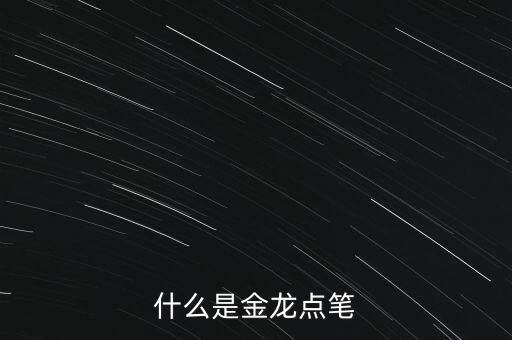 什么是金龍點(diǎn)筆