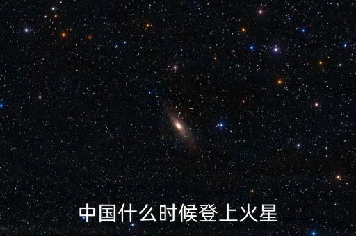 中國(guó)什么時(shí)候登上火星