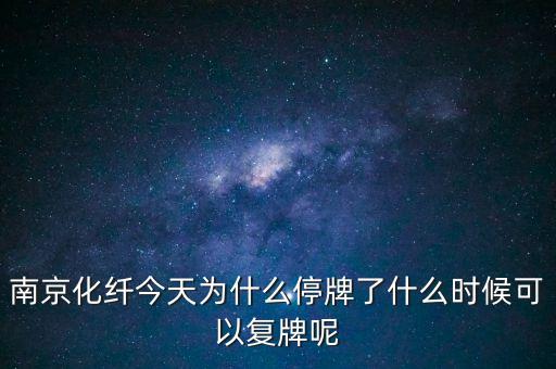 南京化纖今天為什么停牌了什么時(shí)候可以復(fù)牌呢