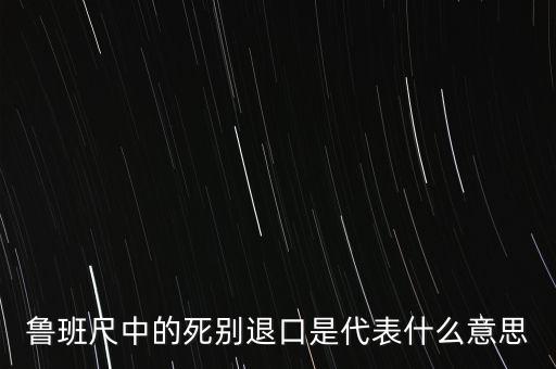 魯班尺中的死別退口是代表什么意思