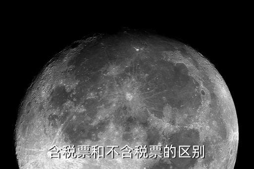 含稅票和不含稅票的區(qū)別