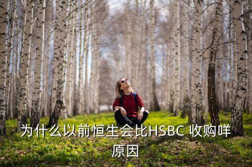 恒生電子為什么轉(zhuǎn)讓維爾科技，為什么以前恒生會比HSBC 收購咩原因