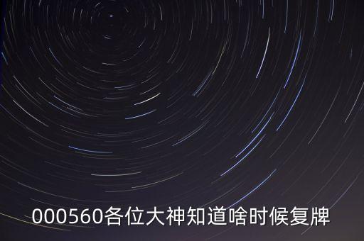 金飛達(dá)什么時(shí)候復(fù)牌，000560各位大神知道啥時(shí)候復(fù)牌