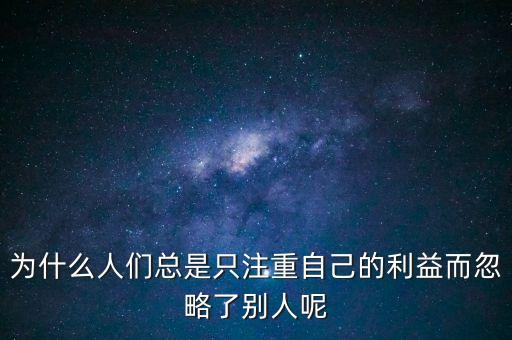 中國為什么忽視個人利益，為什么人們總是只注重自己的利益而忽略了別人呢