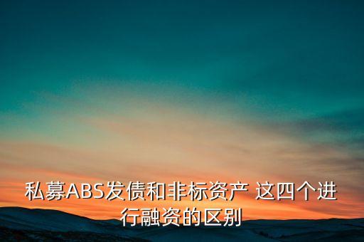 什么叫非標融資，什么叫非標融資