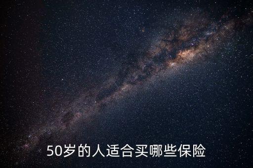 50歲的人適合買哪些保險