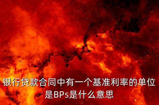 銀行貸款合同中有一個基準(zhǔn)利率的單位是BPs是什么意思