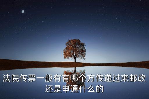 法院傳票一般有有哪個(gè)方傳遞過(guò)來(lái)郵政還是申通什么的