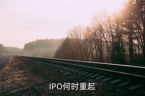 IPO何時(shí)重起