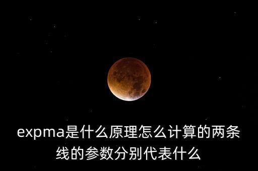 expma是什么原理怎么計算的兩條線的參數(shù)分別代表什么