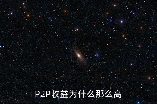 P2P收益為什么那么高