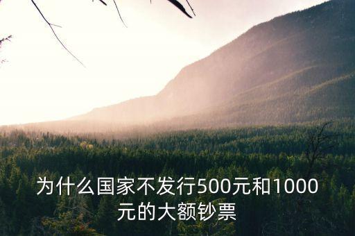 為什么不發(fā)行500元，為什么不發(fā)行五百元人民幣