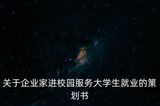 關(guān)于企業(yè)家進(jìn)校園服務(wù)大學(xué)生就業(yè)的策劃書