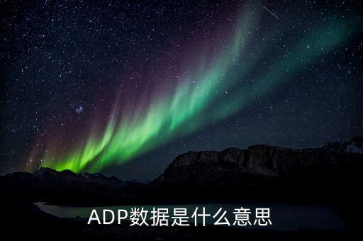 ADP數(shù)據(jù)是什么意思