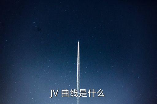 JV 曲線是什么