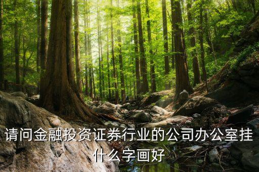 請問金融投資證券行業(yè)的公司辦公室掛什么字畫好