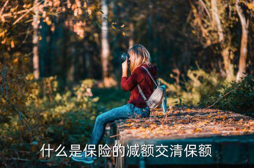 什么是保險(xiǎn)的減額交清保額