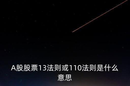 A股股票13法則或110法則是什么意思