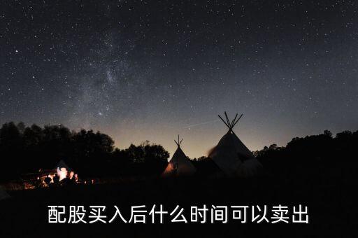 配股什么時(shí)候可以交易，配股什么時(shí)候才能賣