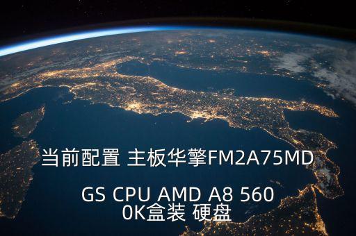 當前配置 主板華擎FM2A75MDGS CPU AMD A8 5600K盒裝 硬盤