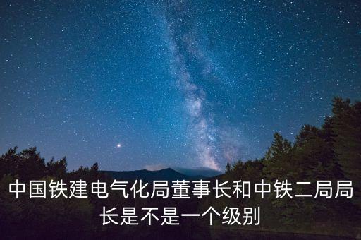 中國鐵道建筑總公司什么級別，中國鐵道建筑總公司中級職稱全國通用嗎