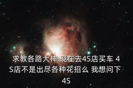 汽車銷售商怕顧客什么，我是個(gè)做銷售的現(xiàn)在我害怕見客戶有木有什么打雞血的