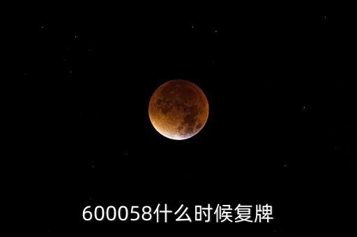 600058什么時候復牌