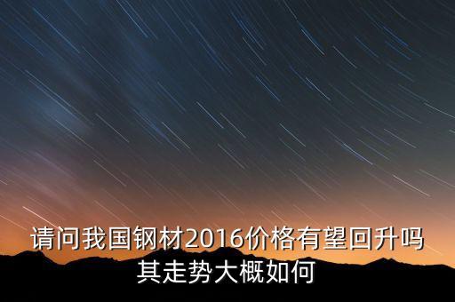 2016年鐵礦石預測什么行情，鐵礦石價格走勢