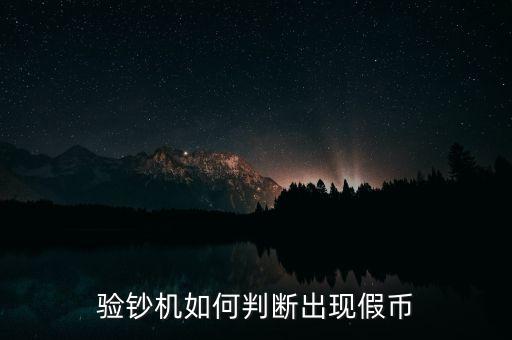 驗鈔機是假錢什么反應(yīng)，驗鈔機如何判斷出現(xiàn)假幣