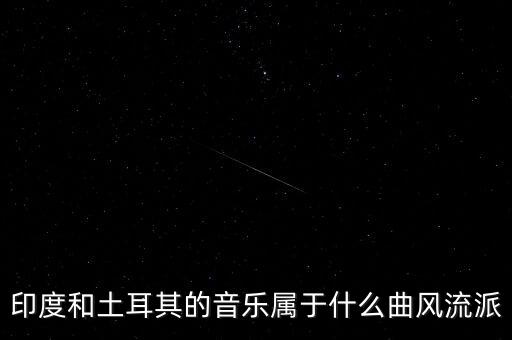 印度和土耳其的音樂屬于什么曲風(fēng)流派