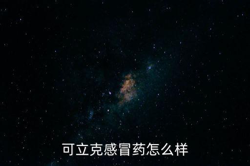 可立克感冒藥怎么樣