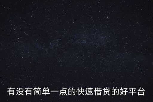 什么平臺可以快速貸款，快速審核的貸款平臺