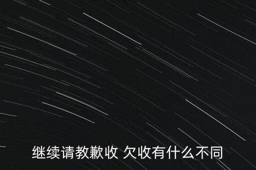 繼續(xù)請(qǐng)教歉收 欠收有什么不同