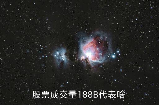 股票成交量188B代表啥