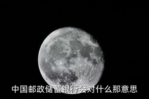 中國郵政儲蓄銀行762540什么意思，中國郵政儲蓄銀行會對什么那意思