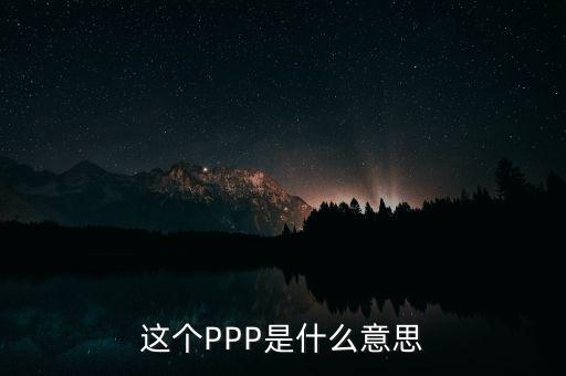 ppp美元什么意思，GDP PPP與GDP Nominal的區(qū)別