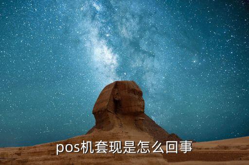 pos機(jī)套現(xiàn)是怎么回事