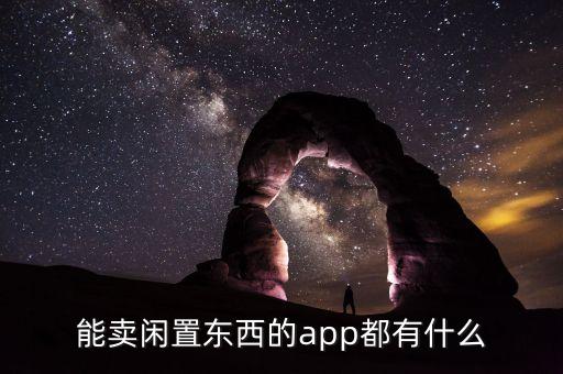 能賣閑置東西的app都有什么