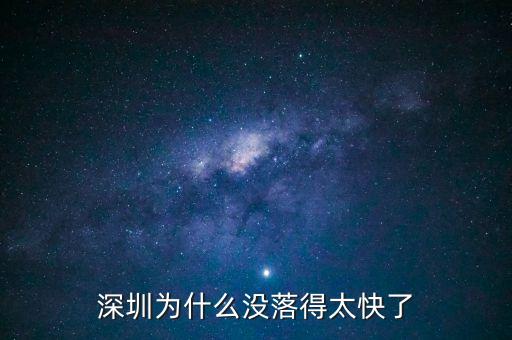 深圳為什么沒落得太快了