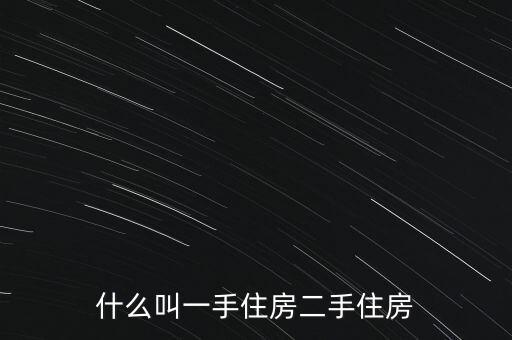 什么叫一手住房二手住房