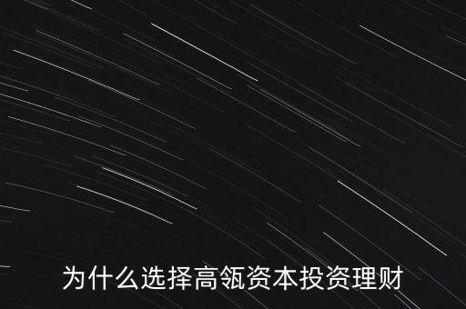 高鴻股份為什么要買理財，為什么選擇高瓴資本投資理財